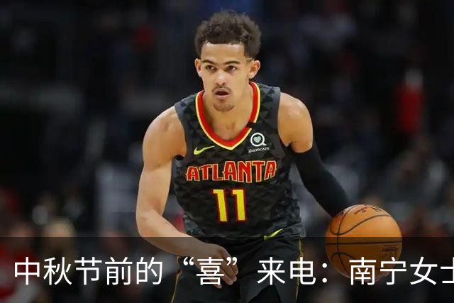 中秋节前的“喜”来电：南宁女士赢百万大奖，计划家庭大团圆