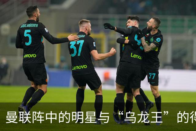 曼联阵中的明星与“乌龙王”的得失一览