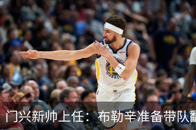 门兴新帅上任：布勒辛准备带队翻身！