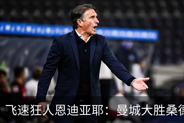 飞速狂人恩迪亚耶：曼城大胜桑德兰的极速奇迹