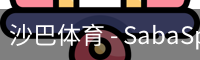 沙巴体育